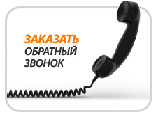 Заказать обратный звонок