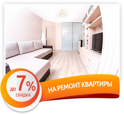 Акция на ремонт!